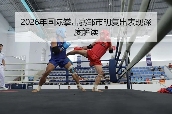 nian-guo-ji-quan-ji-sai-zou-shi-ming-fu-chu-biao-xian-shen-du-jie-du-2-321.jpg