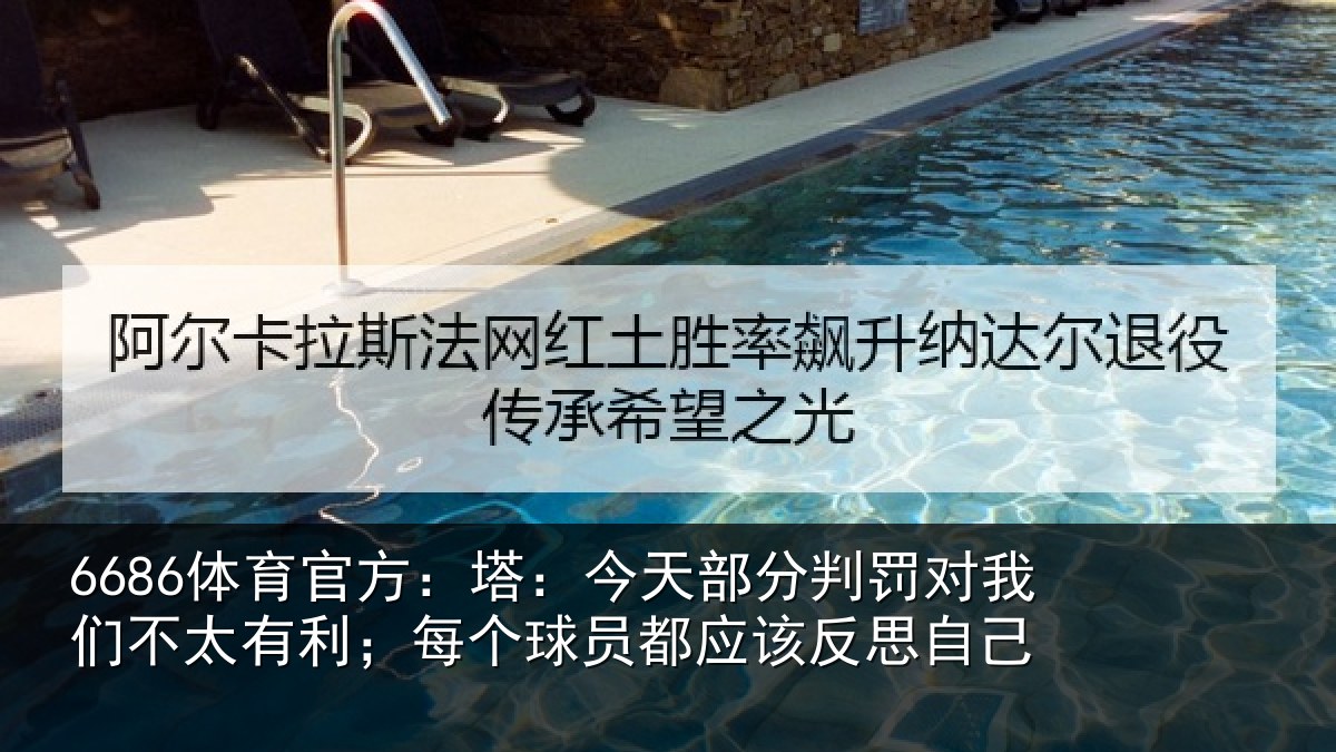 6686体育官方:塔今相关情况不太相关情况该反思自己
