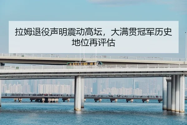 la-mu-tui-yi-sheng-ming-zhen-dong-gao-tan-da-man-guan-guan-jun-li-shi-di-wei-zai-ping-gu-3-808.jpg