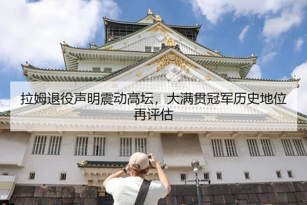 拉姆退役声明震动高坛，大满贯冠军历史地位再评估