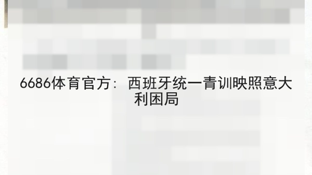 6686体育官方: 西班牙统一青训映照意大利困局