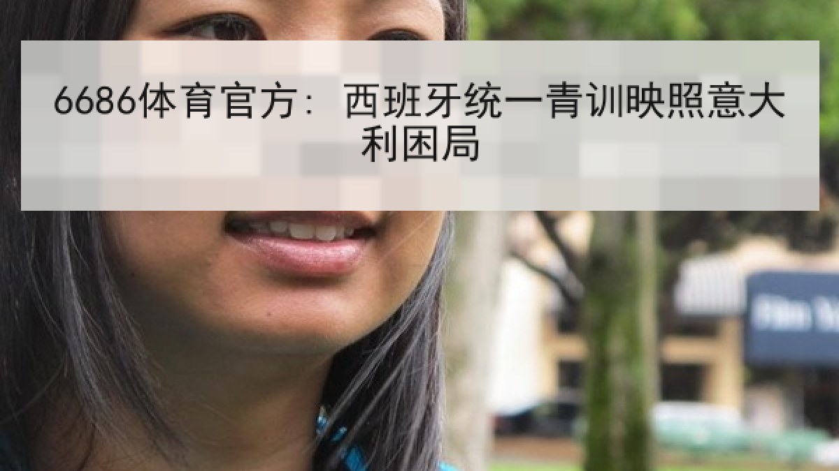 6686体育官方: 西班牙统一青训映照意大利困局