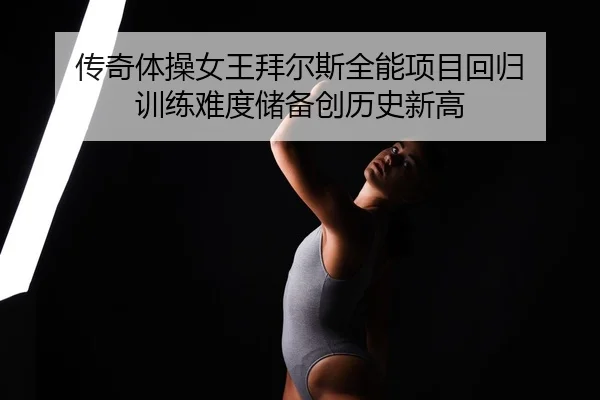 chuan-qi-ti-cao-nv-wang-bai-er-si-quan-neng-xiang-mu-hui-gui-xun-lian-nan-du-chu-bei-chuang-li-shi-xin-gao-2-577.jpg