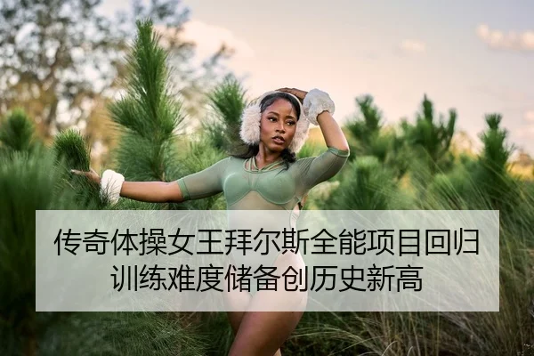 chuan-qi-ti-cao-nv-wang-bai-er-si-quan-neng-xiang-mu-hui-gui-xun-lian-nan-du-chu-bei-chuang-li-shi-xin-gao-3-711.jpg
