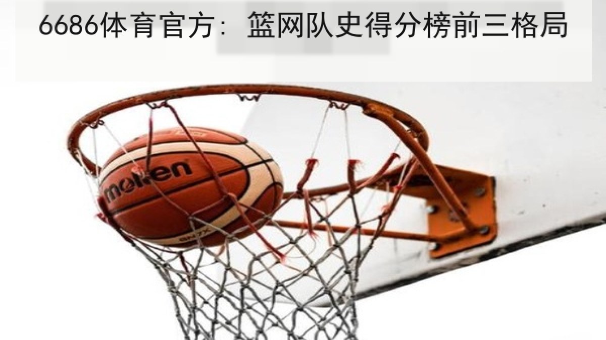 6686体育官方: 篮网队史得分榜前三格局