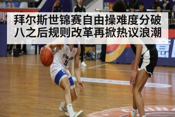 拜尔斯世锦赛自由操难度分破八之后规则改革再掀热议浪潮