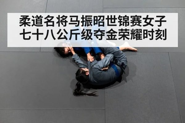 柔道名将马振昭世锦赛女子七十八公斤级夺金荣耀时刻