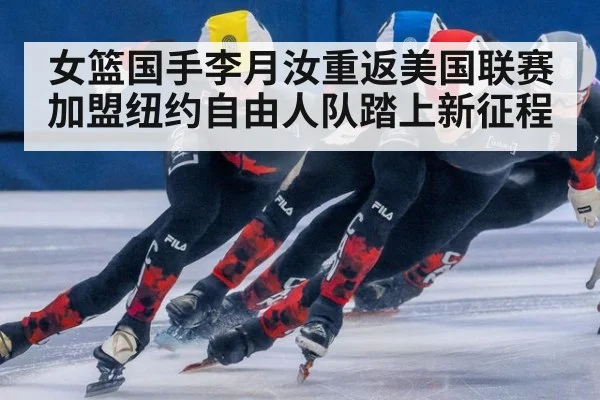 女篮国手李月汝重返美国联赛加盟纽约自由人队踏上新征程