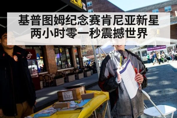 基普图姆纪念赛肯尼亚新星两小时零一秒震撼世界