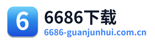 6686下载